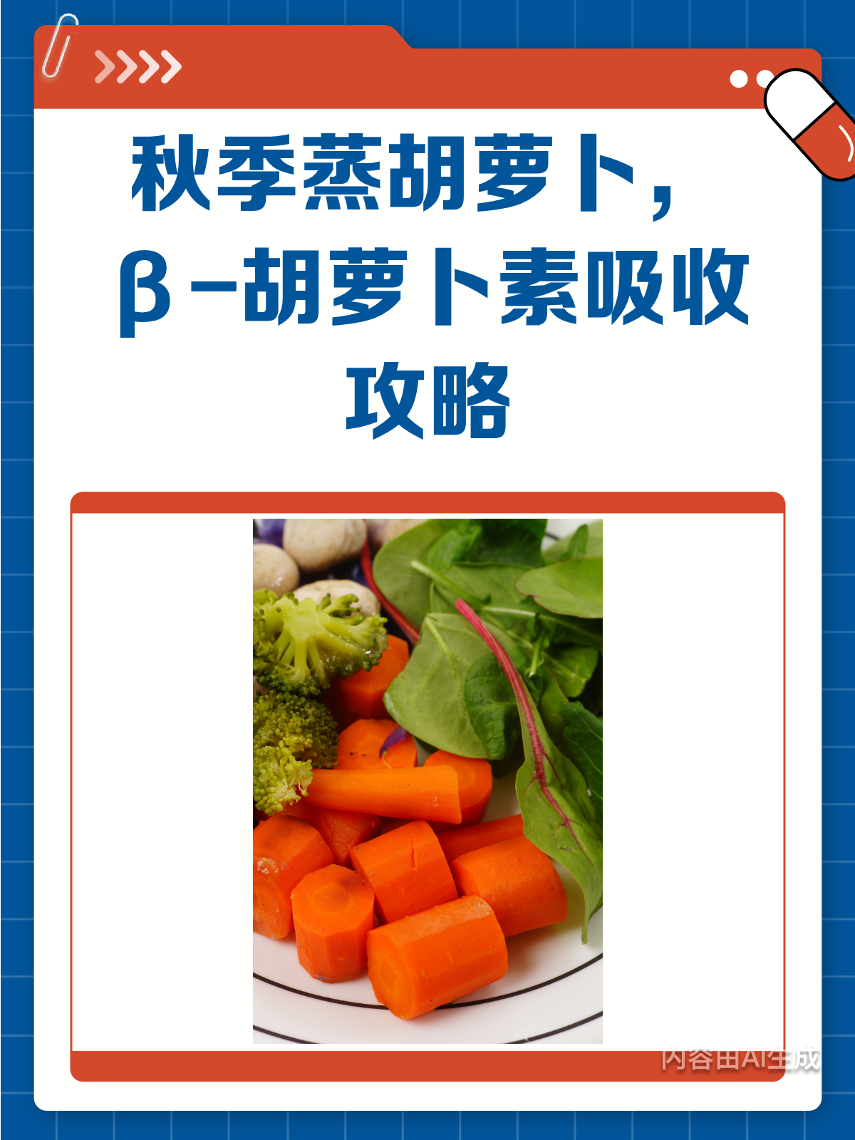 秋季养生秘籍!蒸胡萝卜这样吃,β-胡萝卜素翻倍