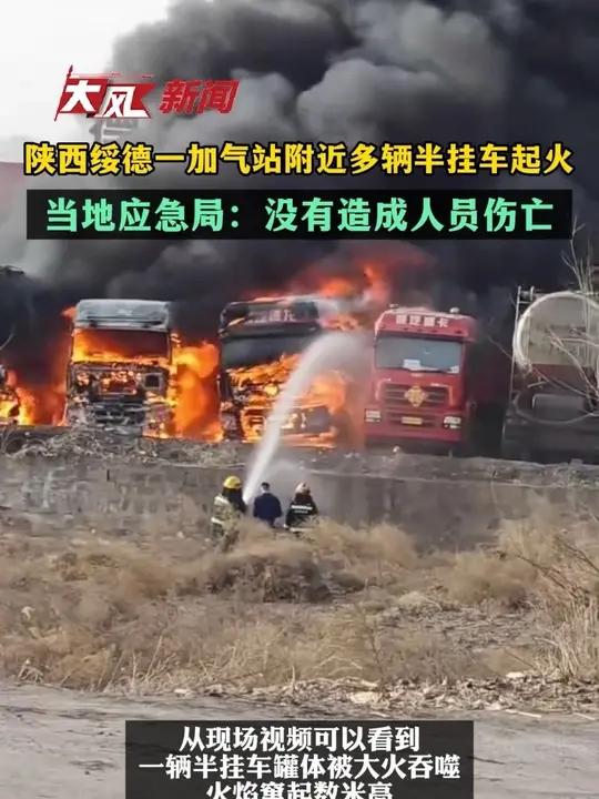 陕西绥德一加气站附近多辆半挂车起火 当地应急局:没有造成人员伤亡