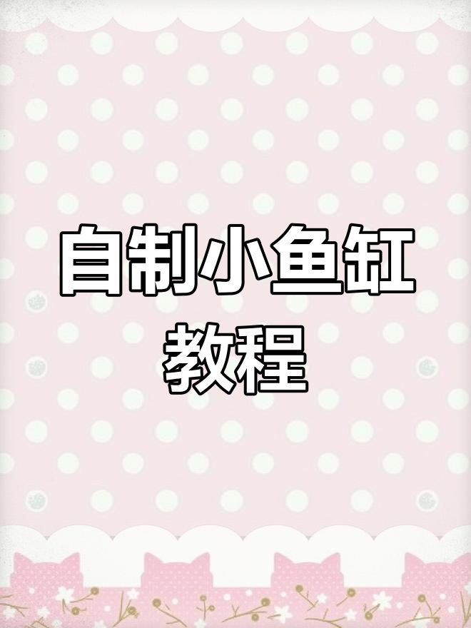 废旧塑料瓶变鱼缸,简单步骤教你DIY海洋小世界