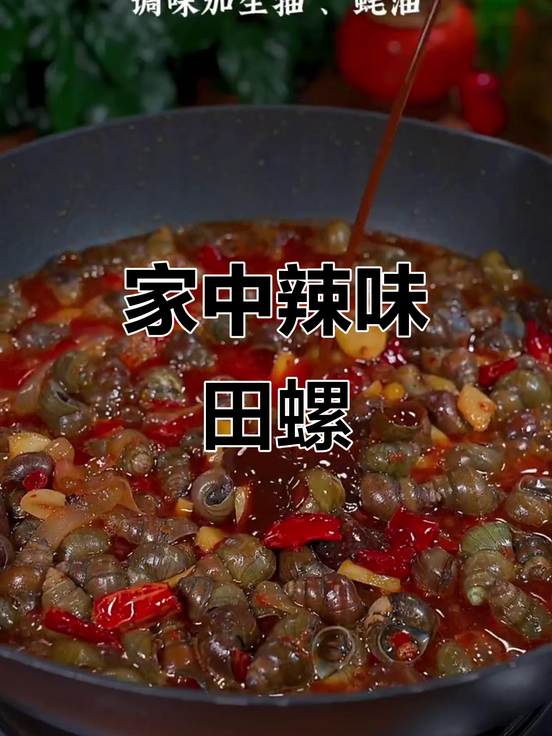 辣炒田螺,轻松在家做,告别外卖!
