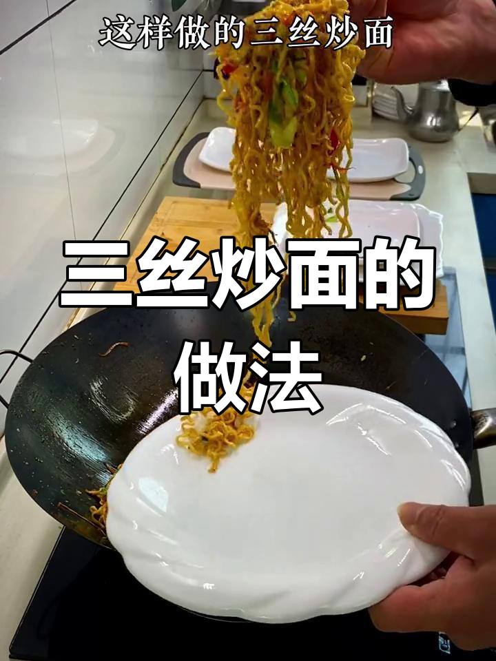 在家做三丝炒面,干净又美味