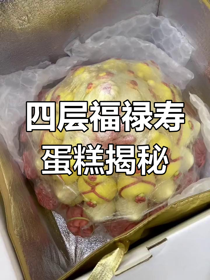 福禄寿蛋糕开箱,精美四层设计寓意满满