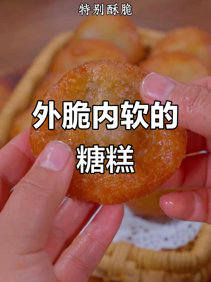 脆皮糯米糖糕，外脆内软，超适合摆摊！