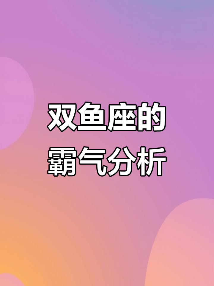 双鱼座女孩的霸气与个性解析:星座中的女王和公主