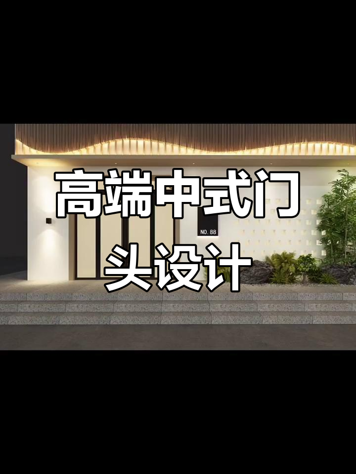 中式门头设计,禅意满满的山水灯光效果