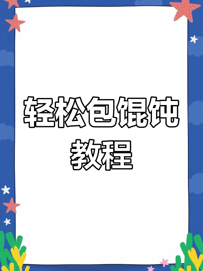 懒人必学!快速包馄饨的手法,简单又好吃