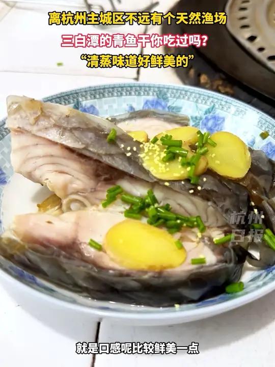 杭州三白潭的青鱼干你吃过吗?生态保护好水质养一方鲜美好鱼。杭州三农来源:杭州市农业农村局(