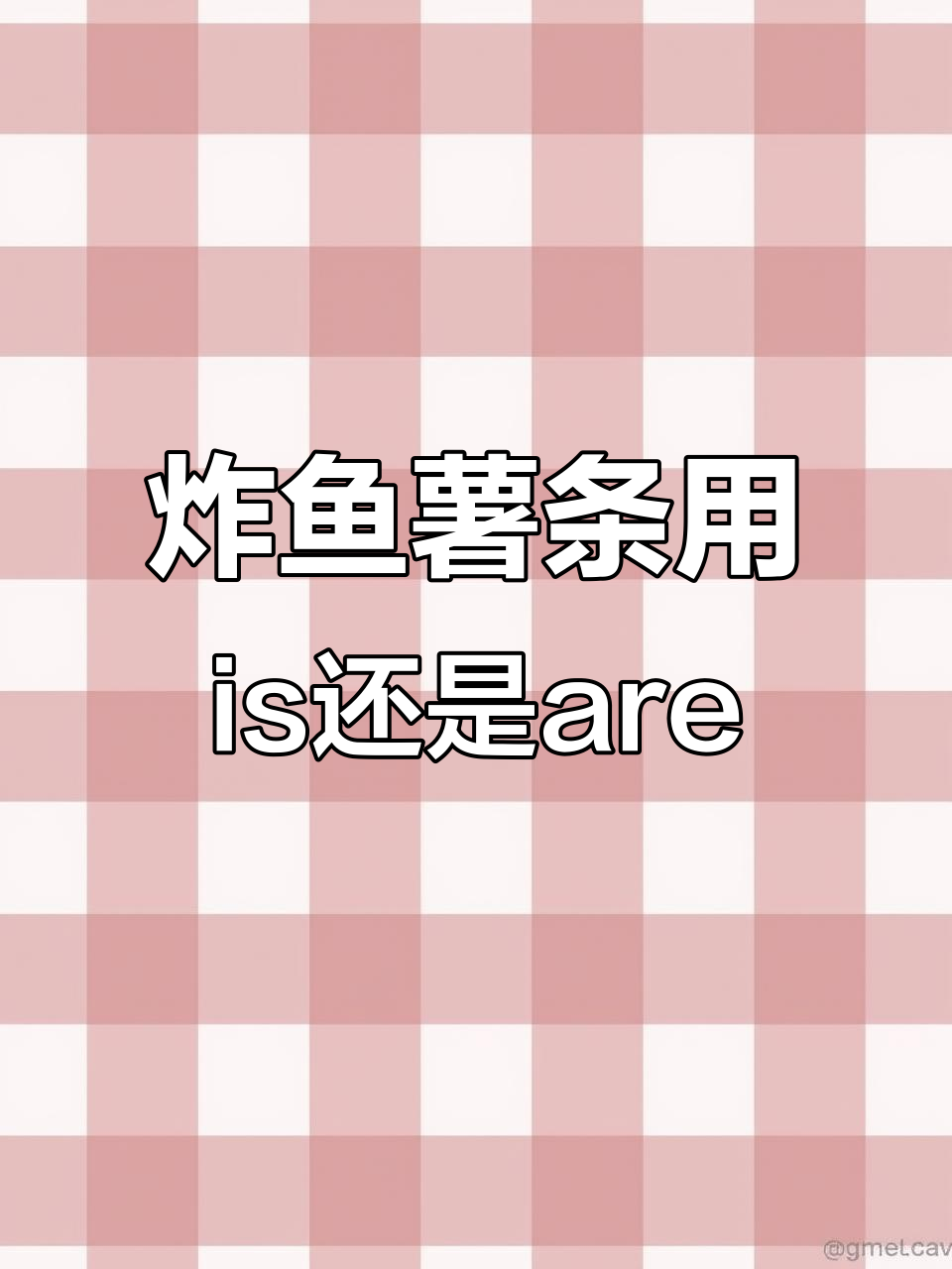 炸鱼薯条是单数还是复数?学会这个口诀,英语口语不再难