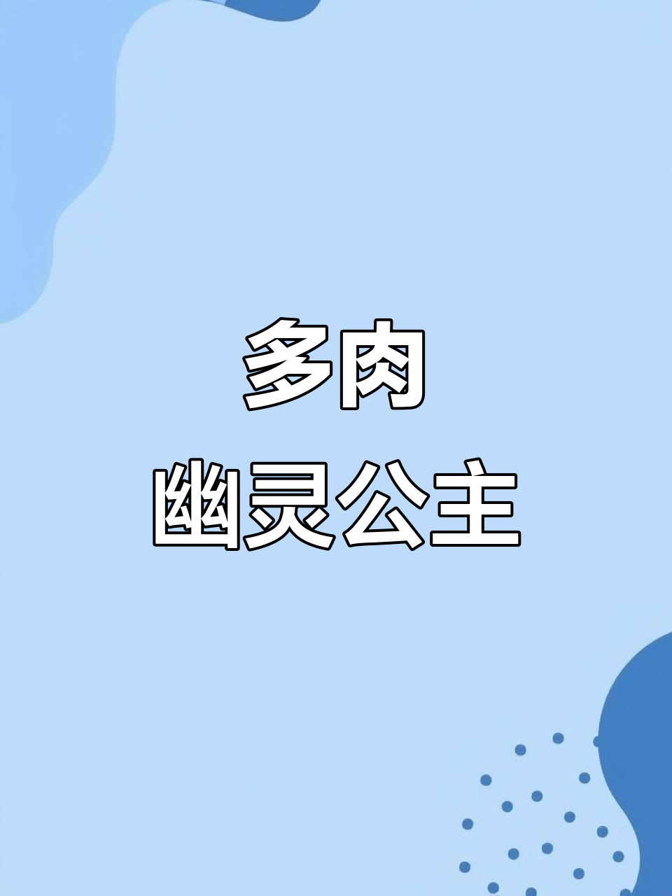 可爱幽灵公主，肉嘟嘟的多肉植物治愈系花园