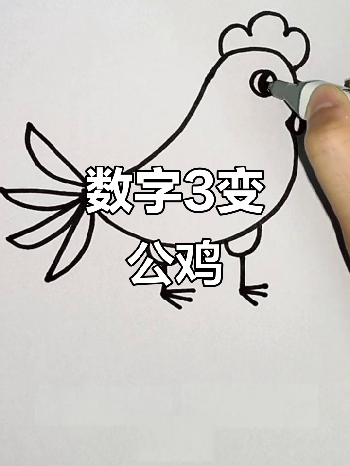 用数字3画可爱大公鸡,简单又好玩