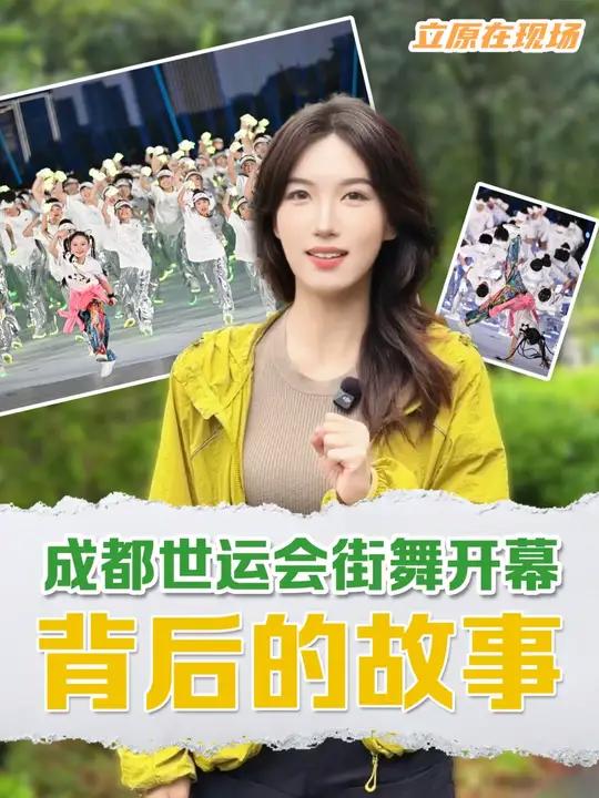 立原在现场|成都世运会街舞开幕背后的故事 昨晚,成都世运会开幕式开场街舞表演点燃全场!这场
