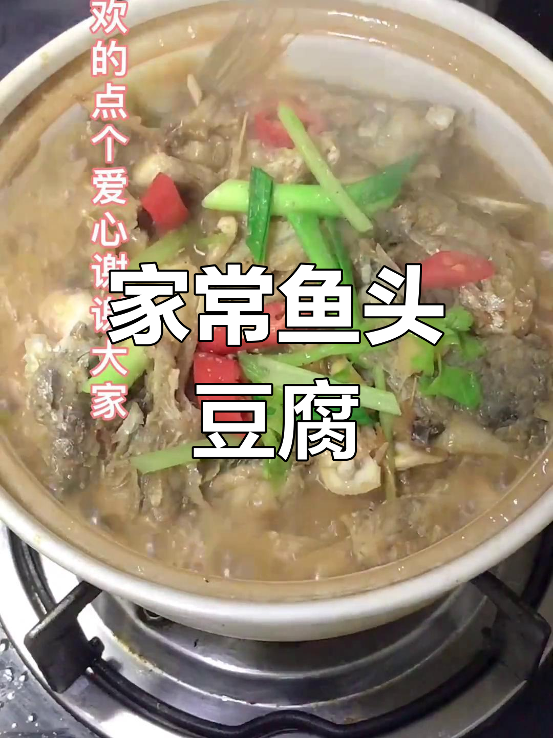 鱼头豆腐煲的家常做法,味道鲜美