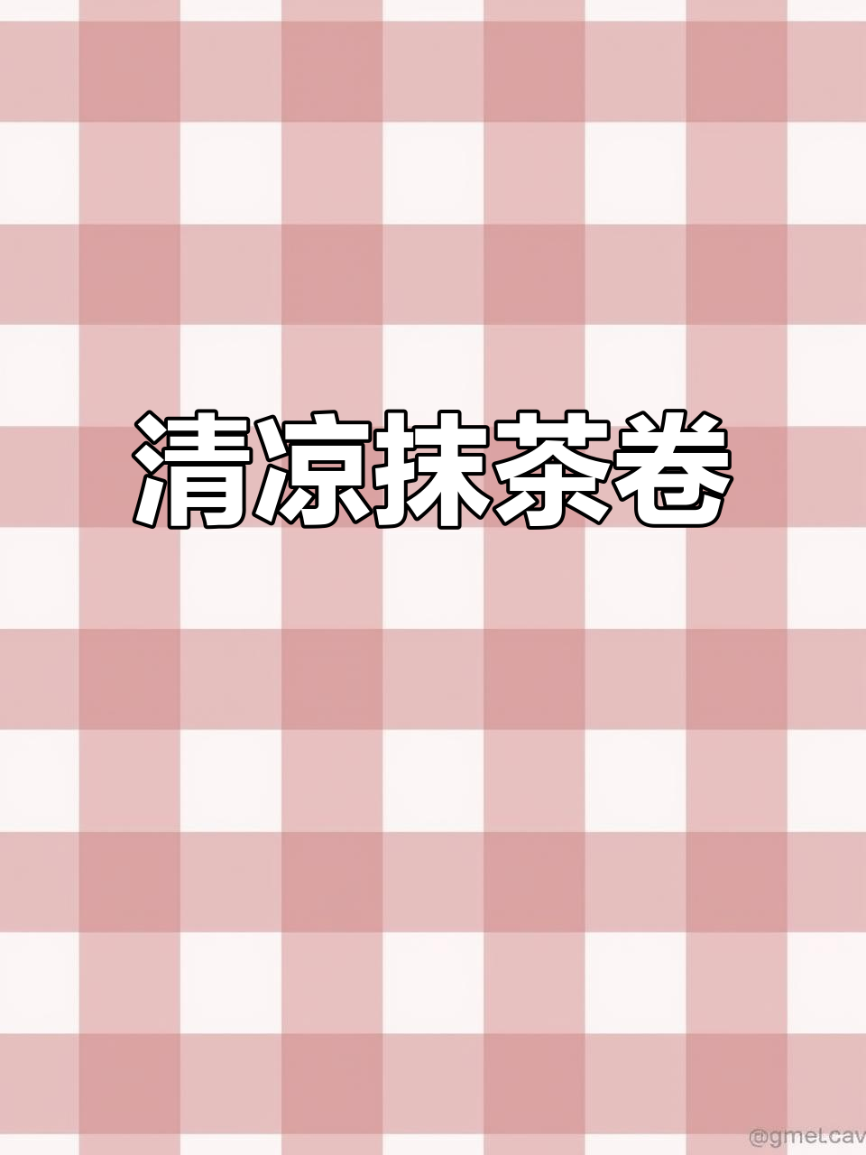 抹茶蛋糕卷,清凉美味,轻松上手!