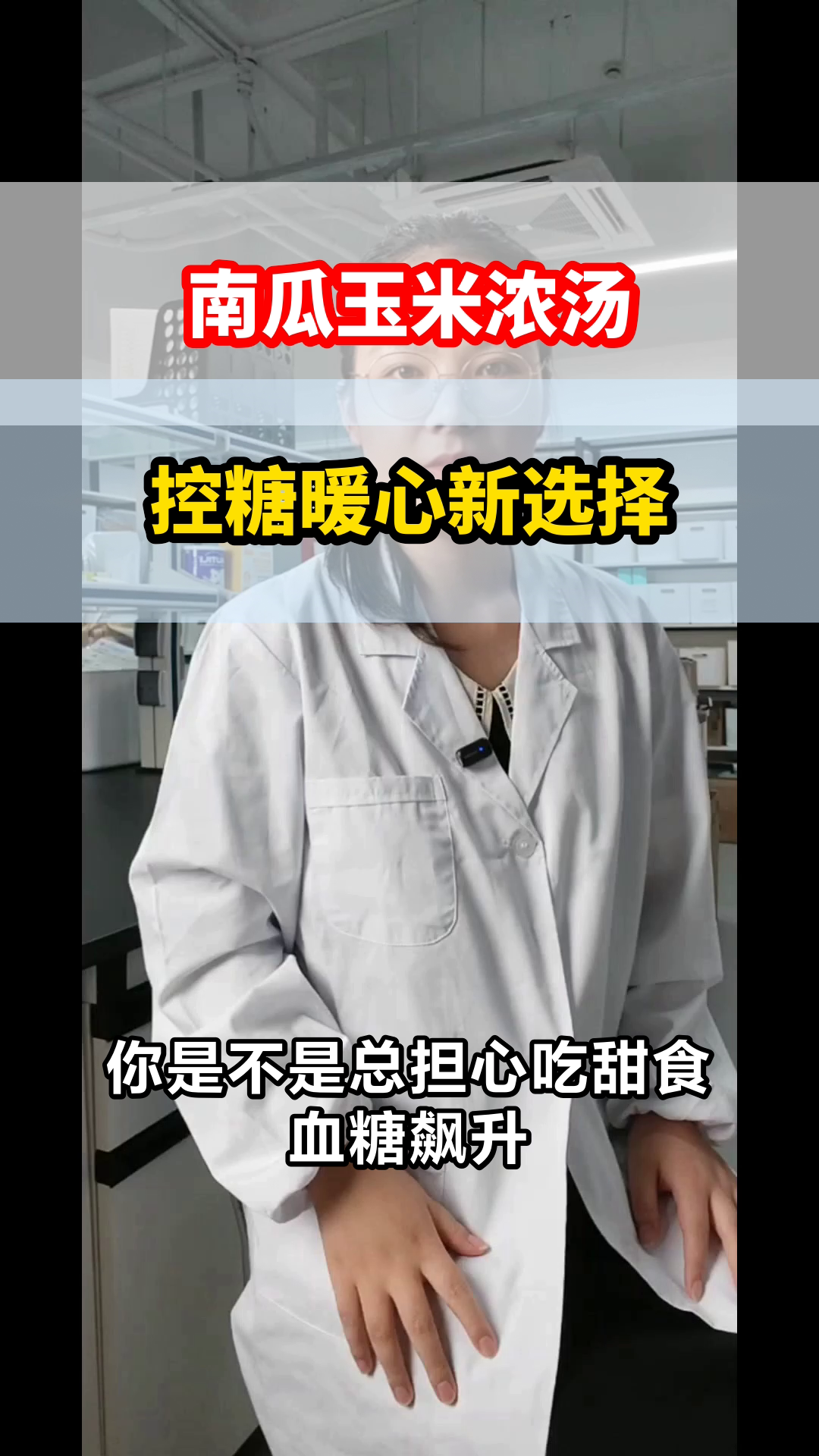 南瓜玉米浓汤，控糖新选择