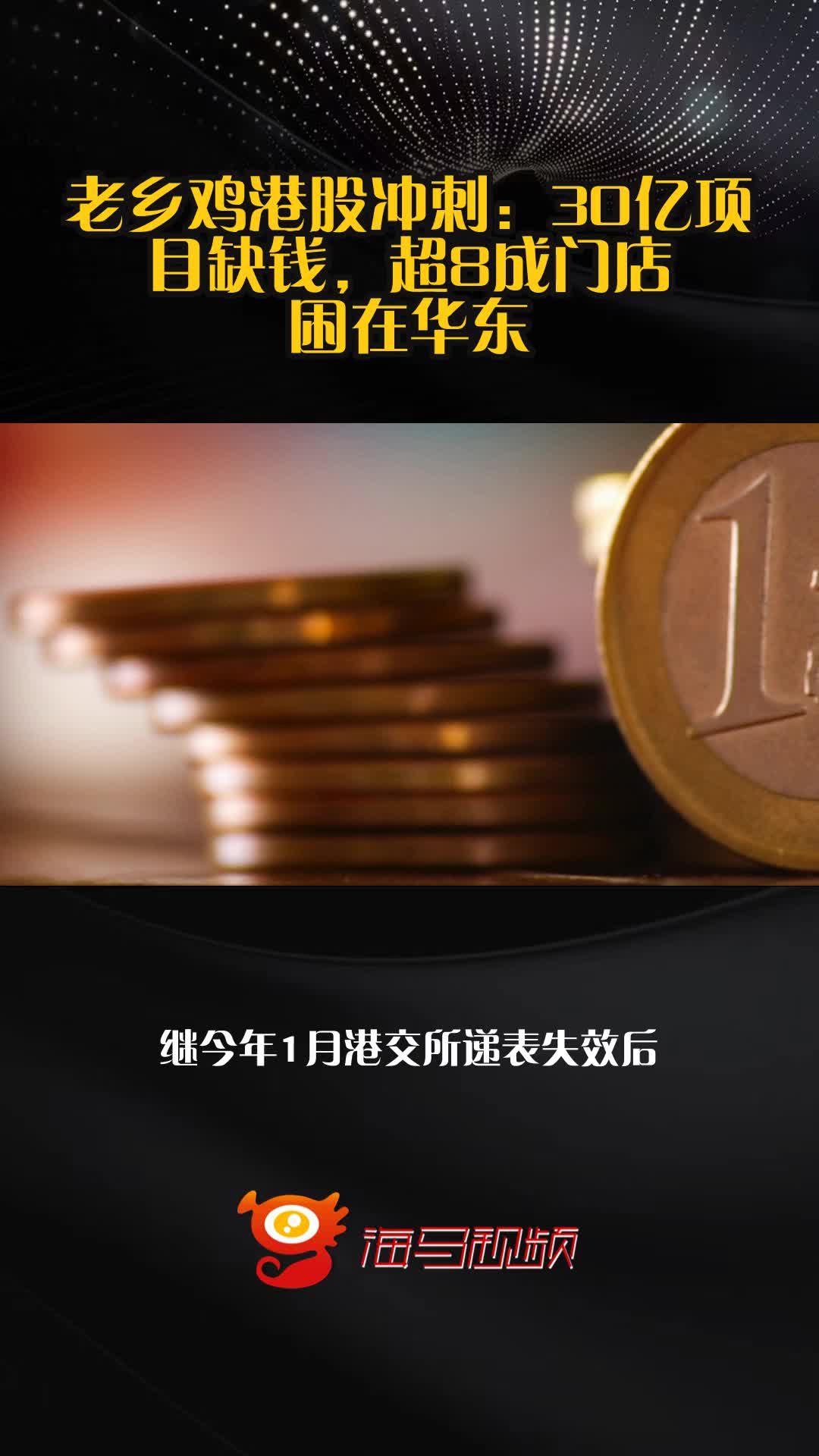 老乡鸡港股冲刺:30亿项目缺钱,超8成门店困在华东