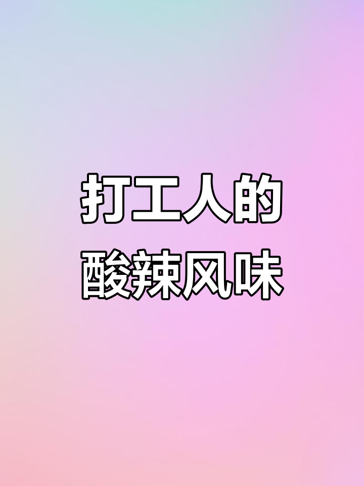 打工人日常:辣味凤爪与绝味鸭脖的奇妙搭配
