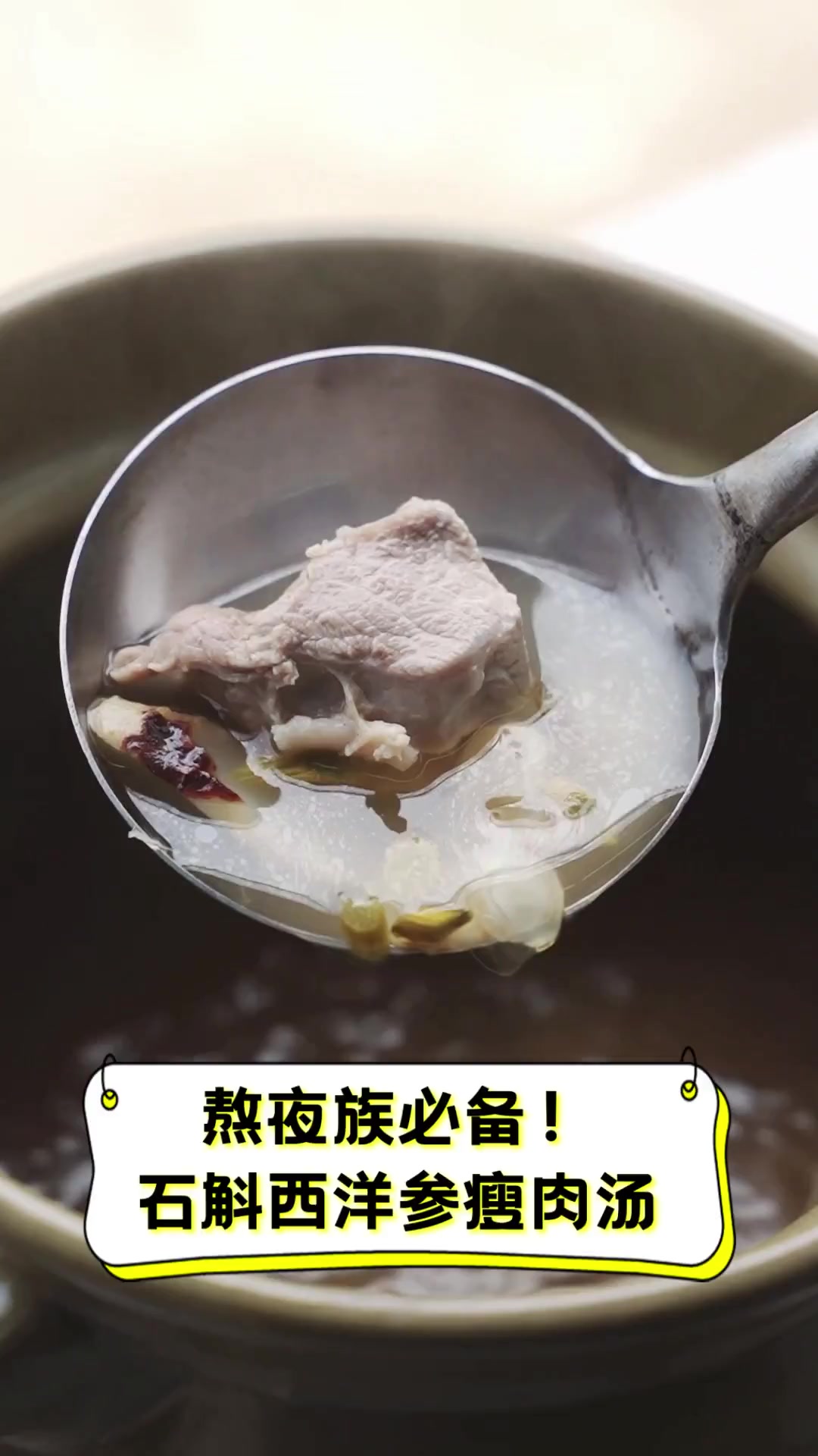 熬夜族必备!石斛西洋参瘦肉汤