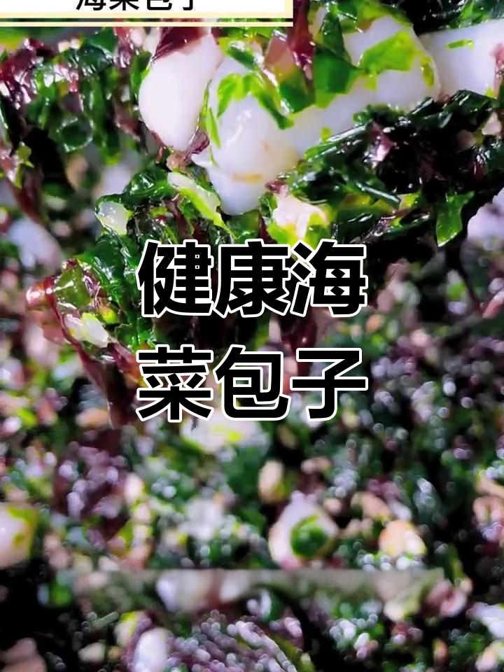 大连海菜包子制作技巧