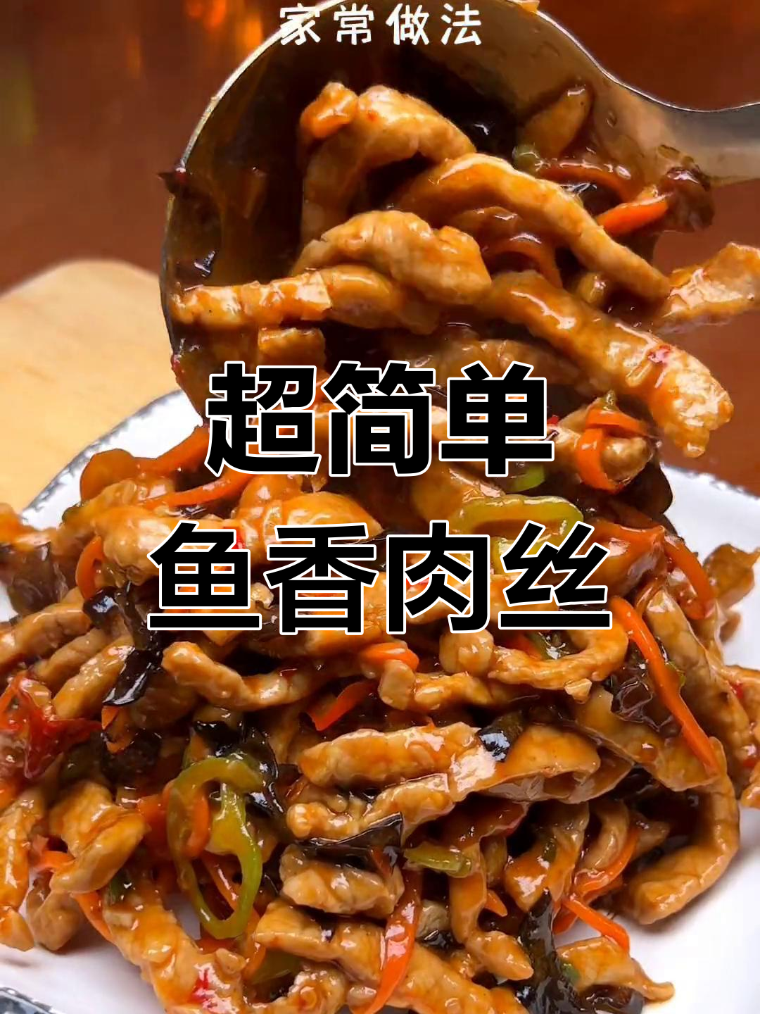 鱼香肉丝家常做法,简单又美味,味道不输饭店