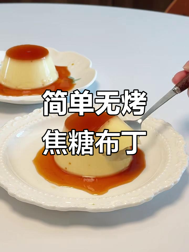 无烤箱焦糖布丁,轻松做出香甜美味