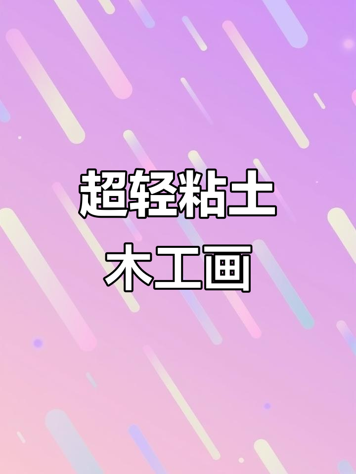用超轻粘土做国庆手工画,简单又好看!