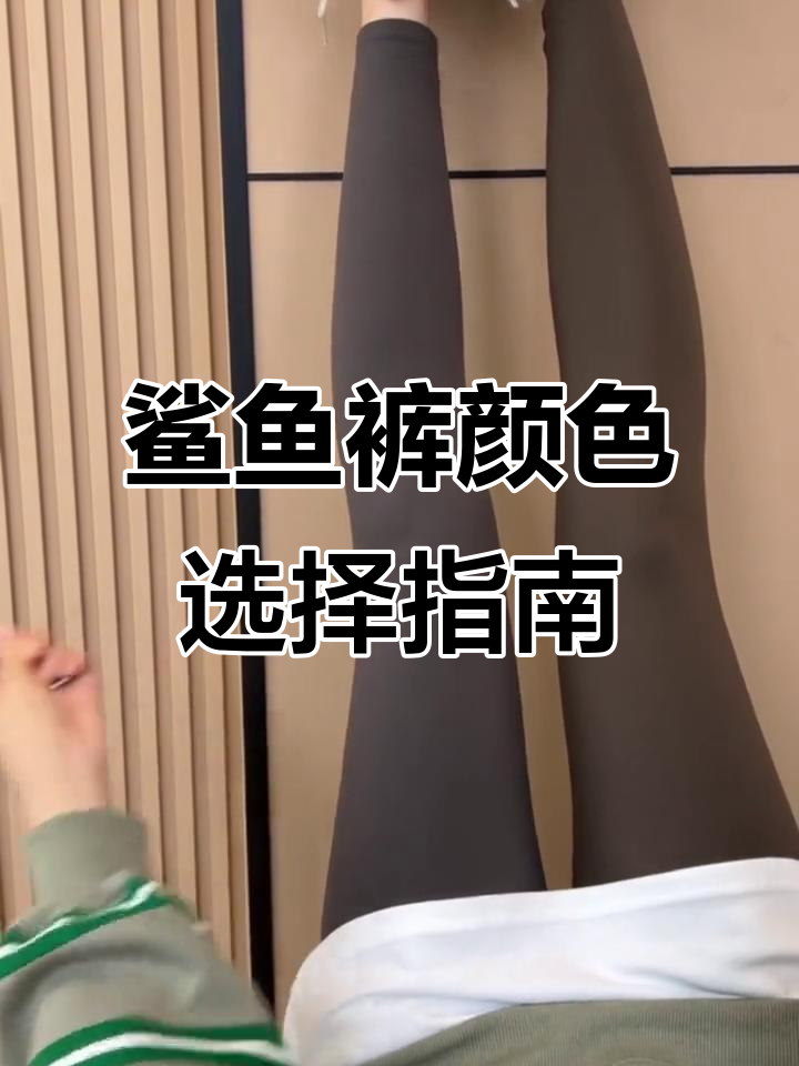 鲨鱼裤颜色怎么选?奶咖与摩卡哪个更显瘦百搭