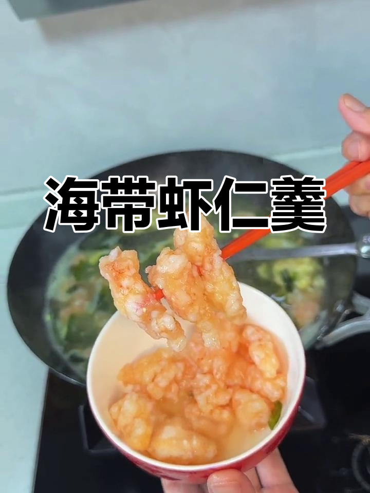 简单美味海带虾羹汤