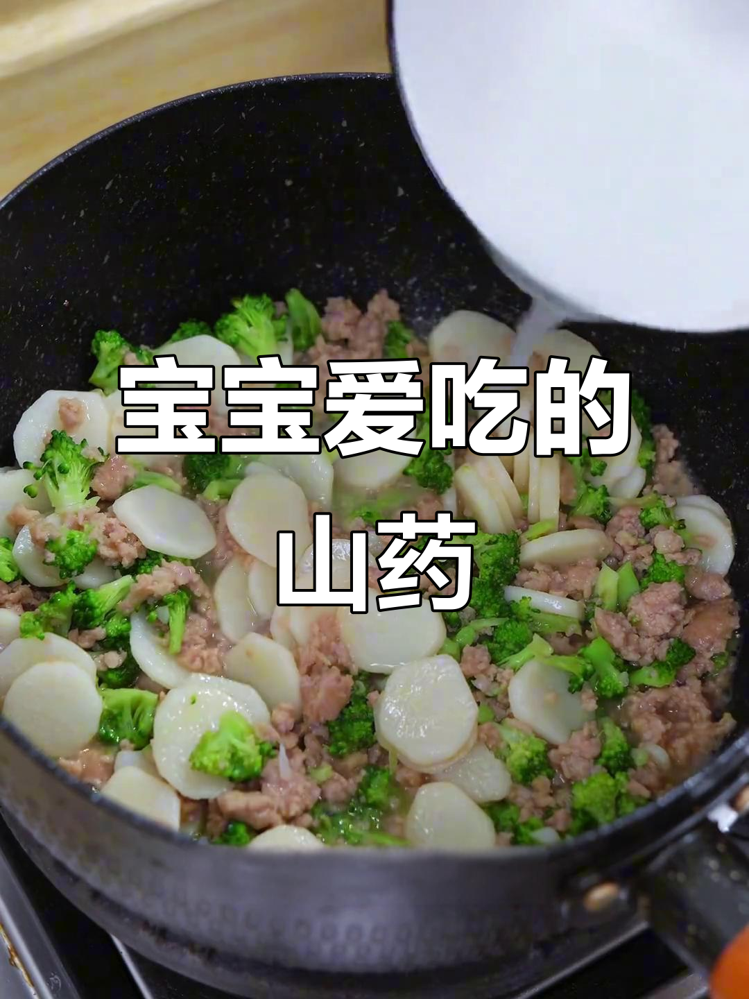 宝宝最爱家常菜，山药软嫩可口，拌饭吃超香！