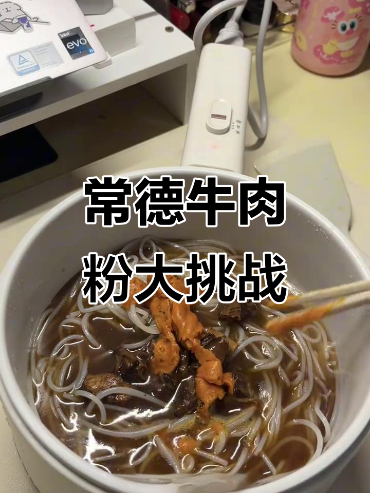 宿舍小锅也能做出正宗常德牛肉粉，山姆霸蛮带你尝鲜