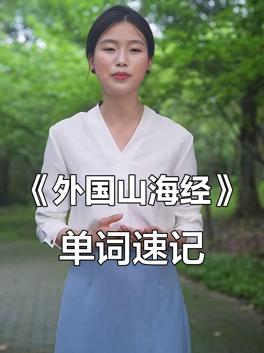 20秒记住《外国山海经》单词,这些词怎么读?