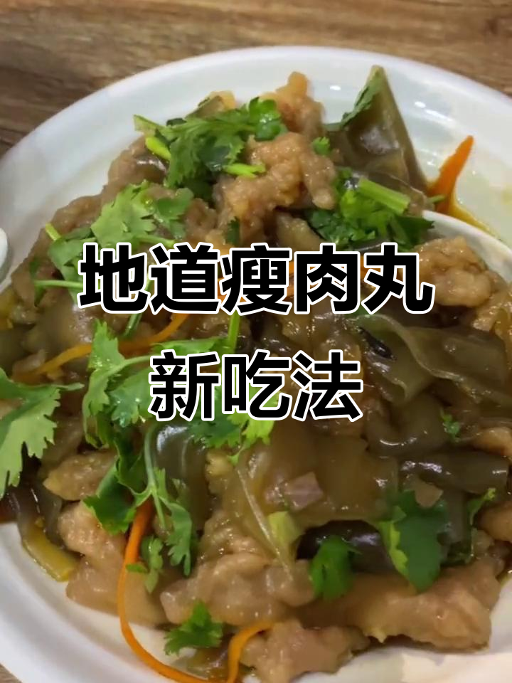 温州瘦肉丸新吃法，凉拌更入味，日销60斤！