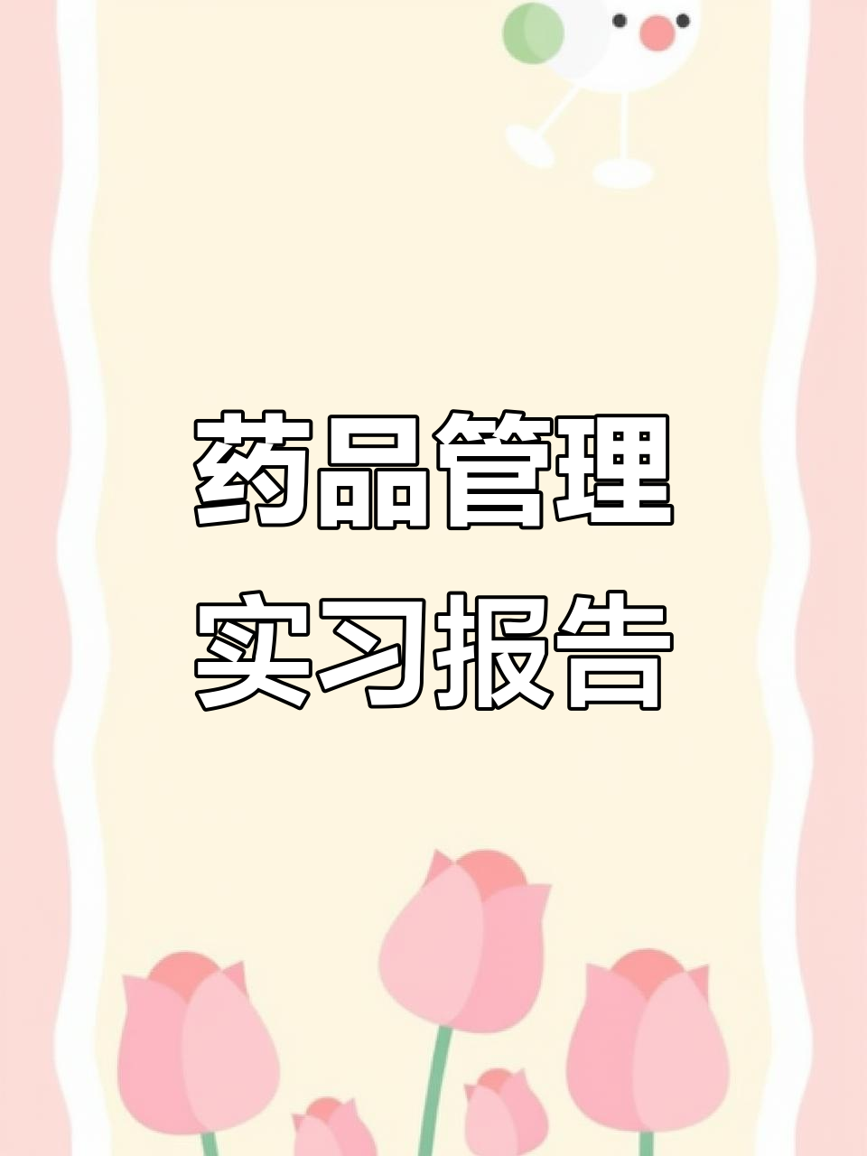 药品管理实习报告:Word文档直接使用