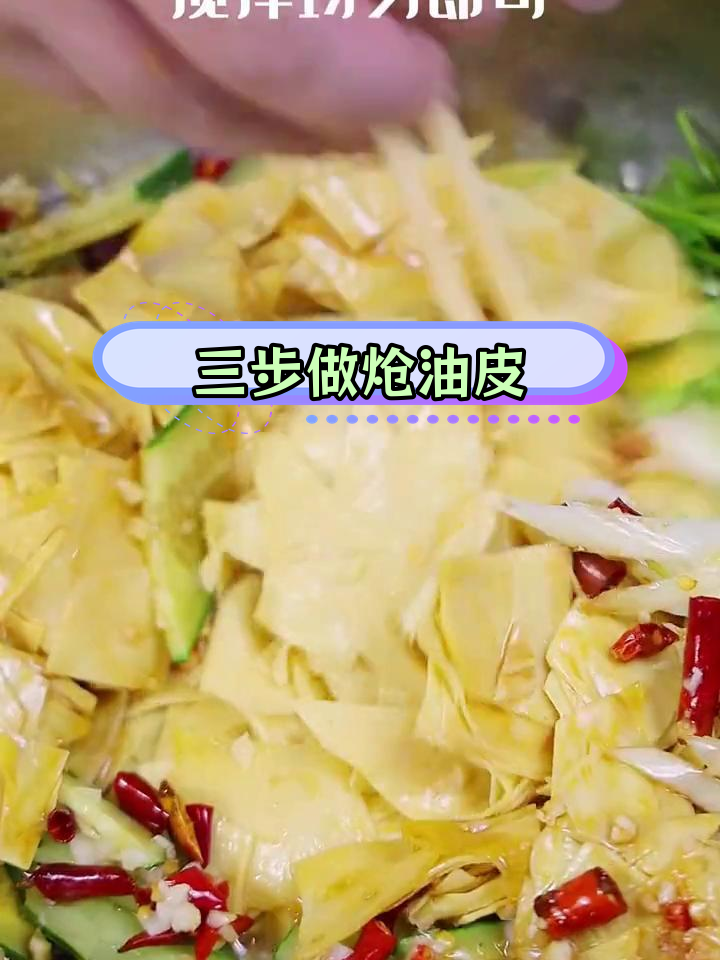 炝油皮的家常做法,三步搞定