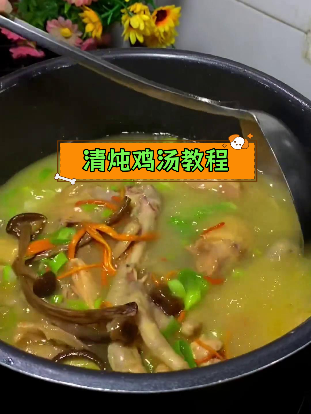 轻松学会清炖鸡汤,家常做法