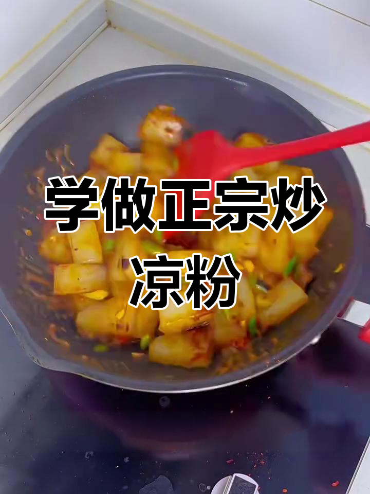 陕西特色炒凉粉,教你轻松做出地道美味