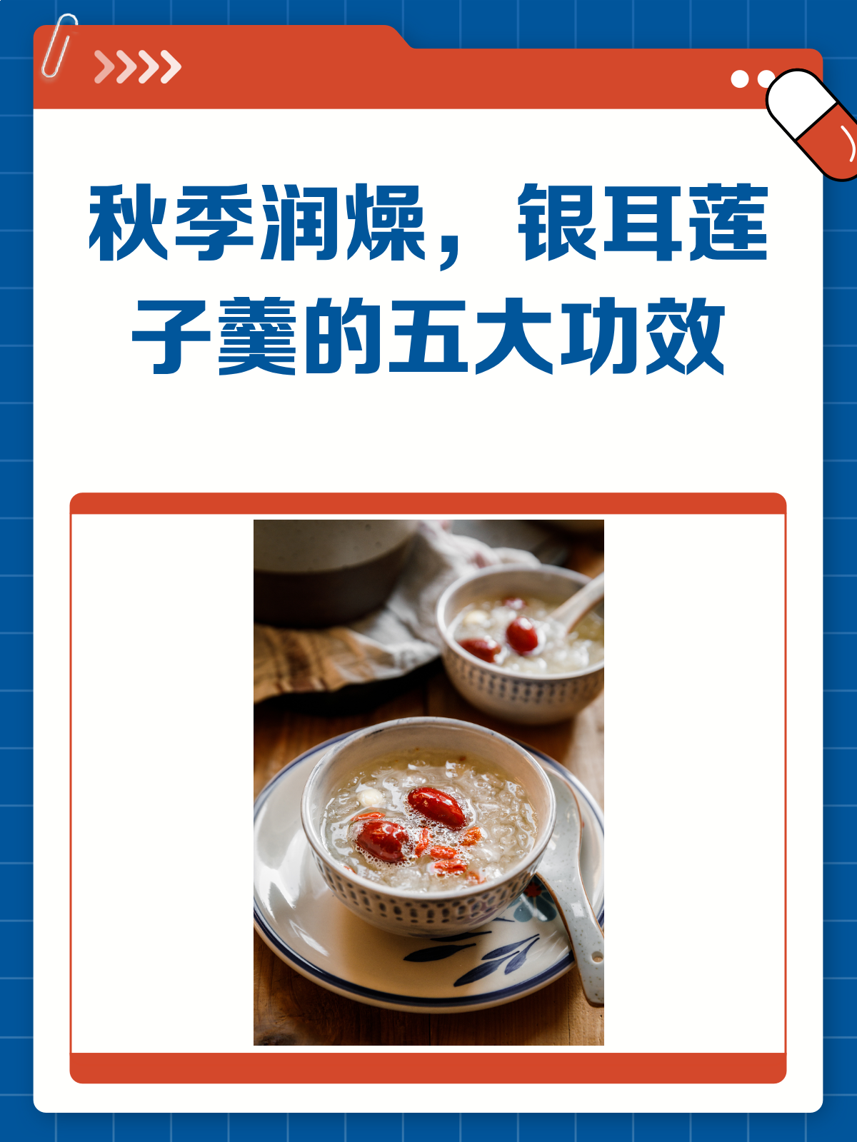秋季养生秘籍！银耳莲子羹，你的润燥好帮手