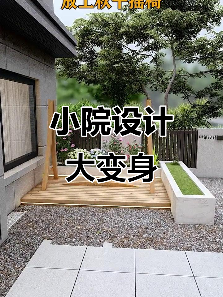 打造理想庭院,空地利用最大化!多功能休闲区、私家菜园全搞定