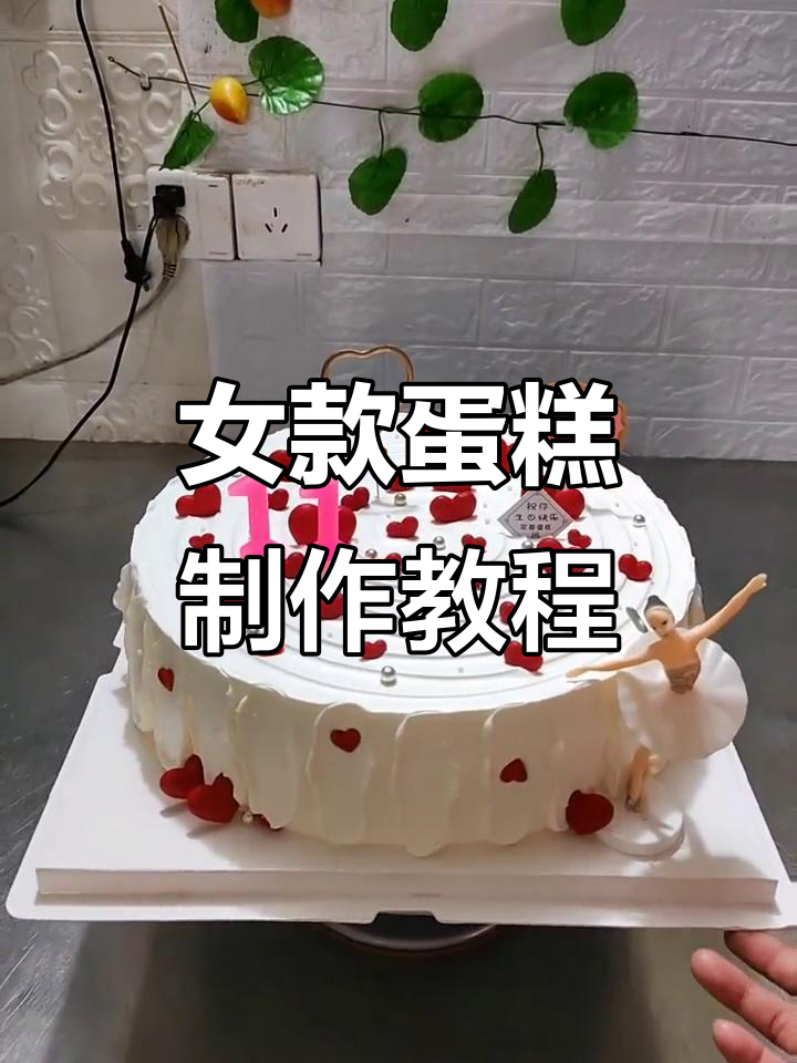 12寸女孩蛋糕制作,轻松做出可爱甜点