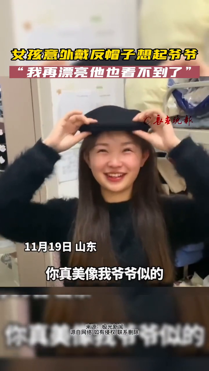 女孩意外戴反帽子想起爷爷 “我再漂亮他也看不到了”