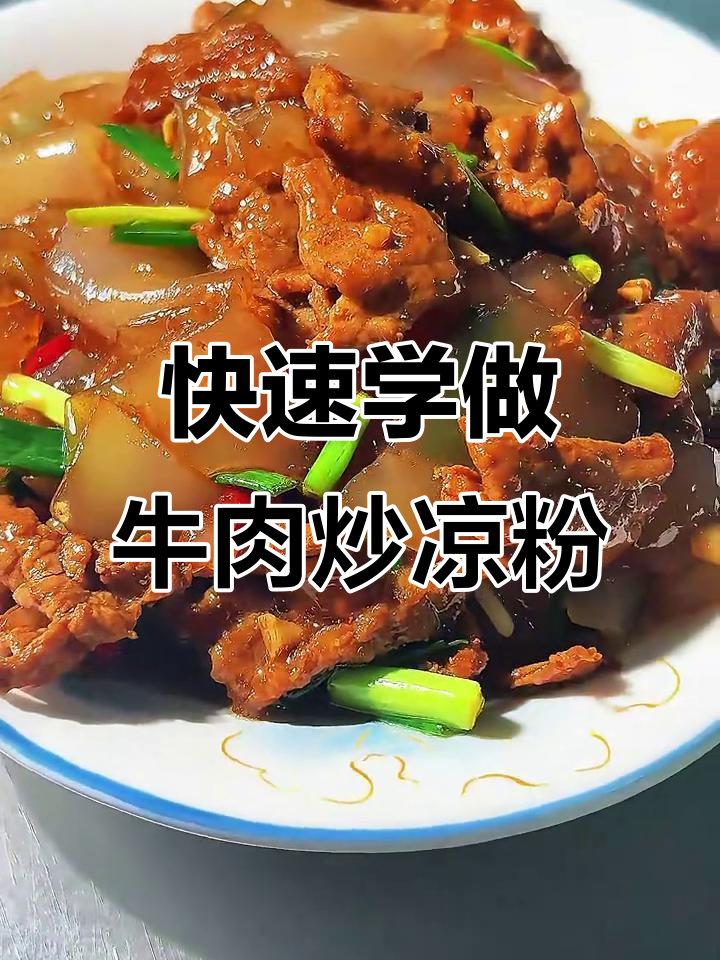 一分钟学会牛肉炒凉粉,家常美味轻松做