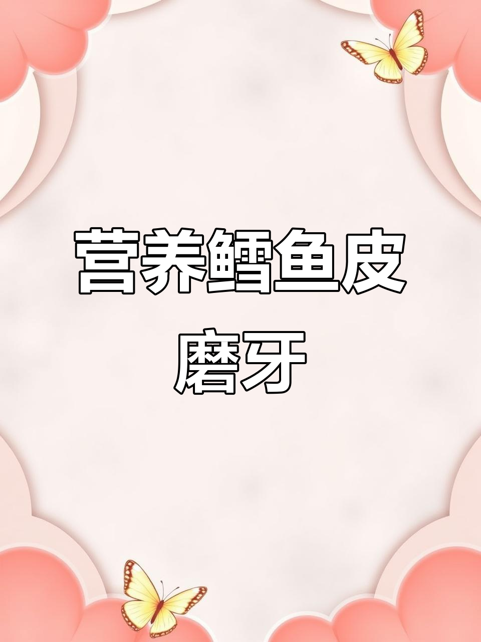 鳕鱼皮磨牙,消耗精力又洁齿