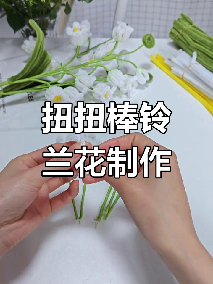 手工DIY铃兰花教程,轻松打造春日花束
