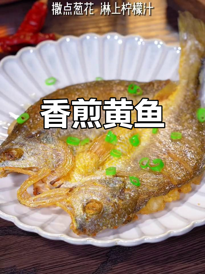 香煎黄鱼,外脆内嫩,简单又美味
