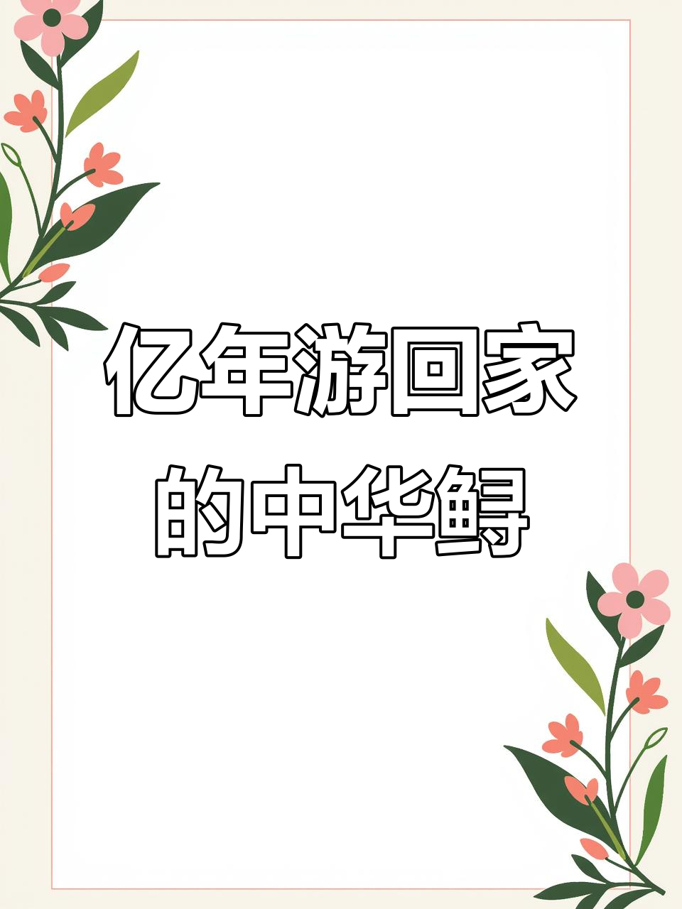 中华鲟:亿万年的回家之旅,鱼类的祖先与祖国的传奇