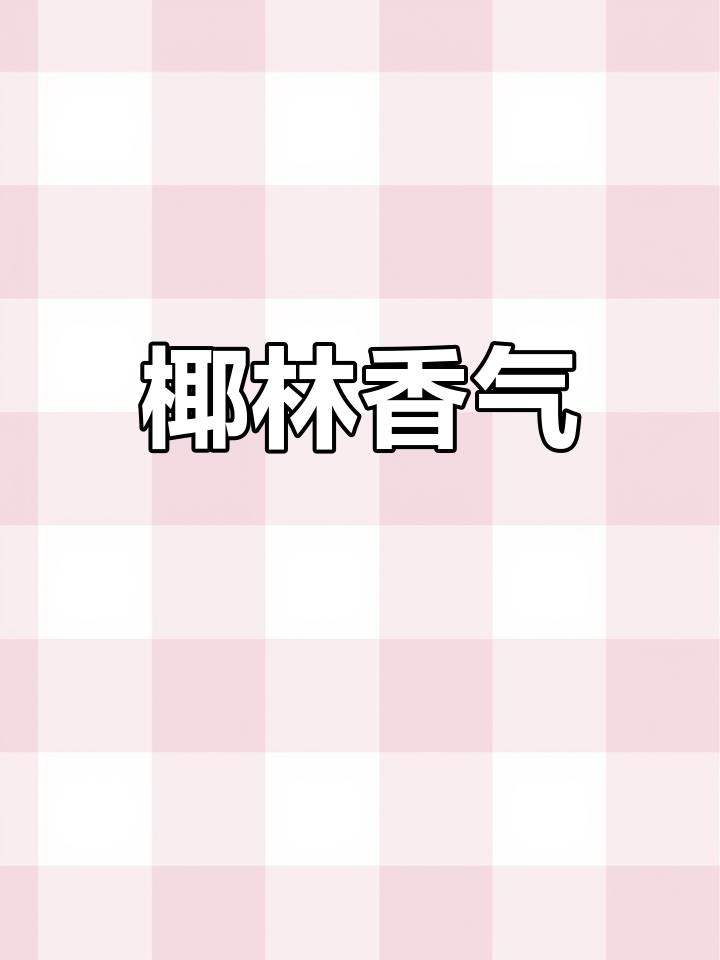 椰林飘香,奶味十足,适合女性品尝的独特鸡尾酒