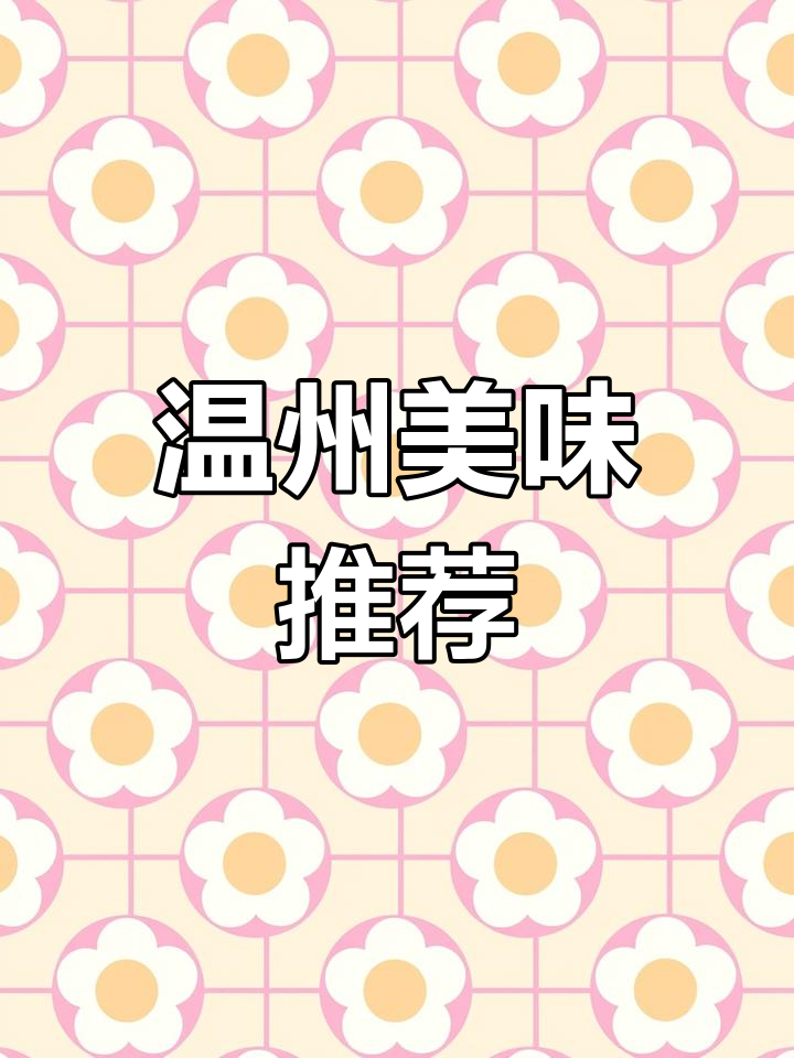 温州除了鱼丸,还有鲜美敲鱼肉汤等你品尝!