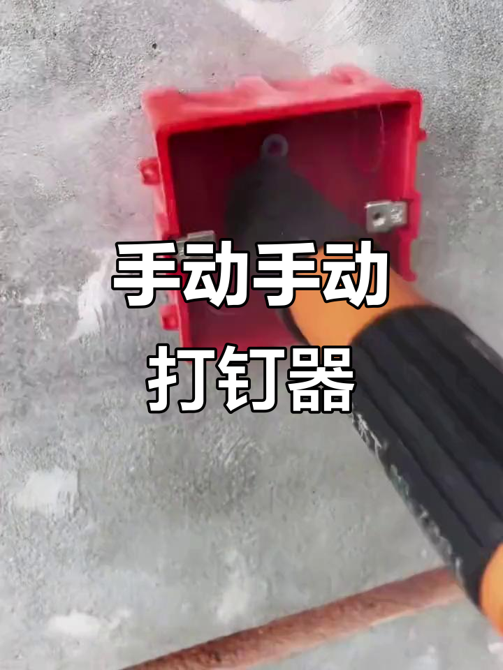 手动打钉器，轻松固定铁板与木工安装