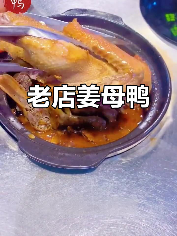 厦门姜母鸭,四十多年老店的独特美味
