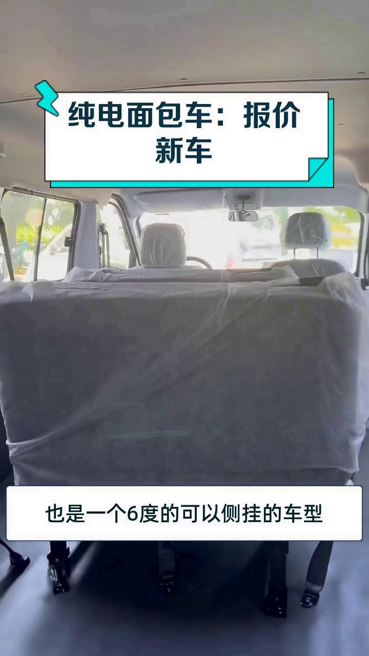 纯电面包车:报价新车