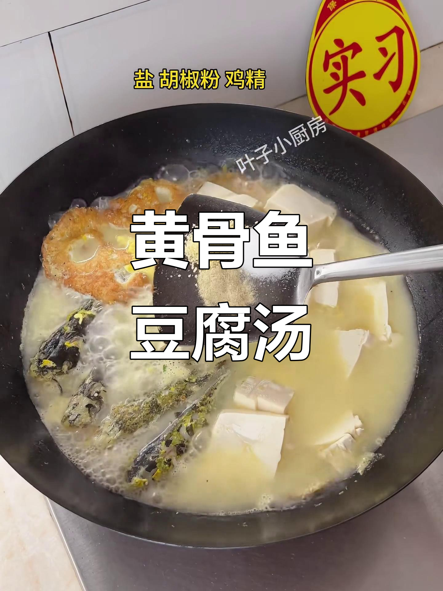 黄骨鱼炖豆腐，汤鲜味美又无刺，孩子也能放心吃